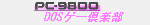 PC-9800 cnrQ[y
